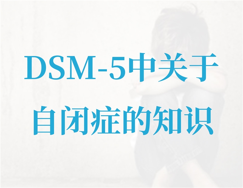 DSM-5中關于自閉癥的知識